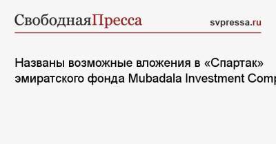 Названы возможные вложения в «Спартак» эмиратского фонда Mubadala Investment Company