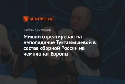 Мишин отреагировал на непопадание Туктамышевой в состав сборной России на чемпионат Европы