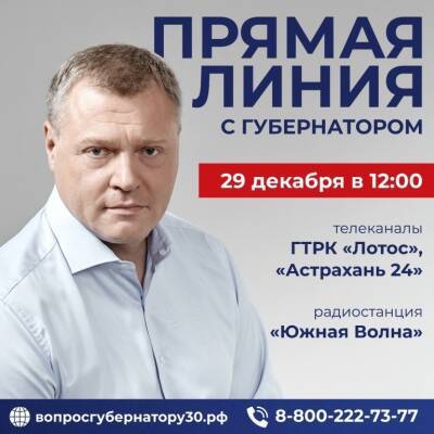 29 декабря состоится очередная "прямая линия" с губернатором Астраханской области