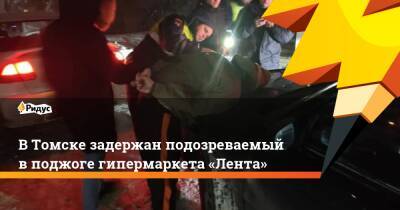 В Томске задержан подозреваемый в поджоге гипермаркета «Лента»