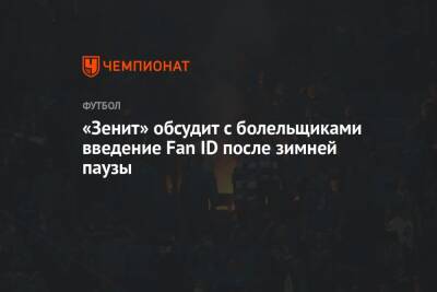 «Зенит» обсудит с болельщиками введение Fan ID после зимней паузы