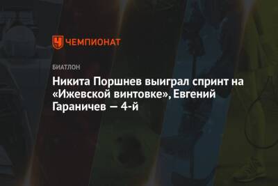 Никита Поршнев выиграл спринт на «Ижевской винтовке», Евгений Гараничев — 4-й