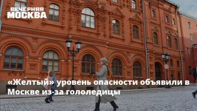 «Желтый» уровень опасности объявили в Москве из-за гололедицы