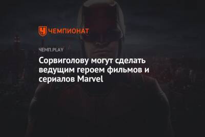 Сорвиголову могут сделать ведущим героем фильмов и сериалов Marvel