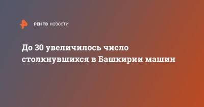 До 30 увеличилось число столкнувшихся в Башкирии машин - ren.tv - Башкирия - Уфа - Оренбург - район Кармаскалинский