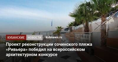 Проект реконструкции сочинского пляжа «Ривьера» победил на всероссийском архитектурном конкурсе