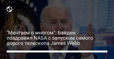 "Мечтаем о многом". Байден поздравил NASA с запуском самого дорого телескопа James Webb