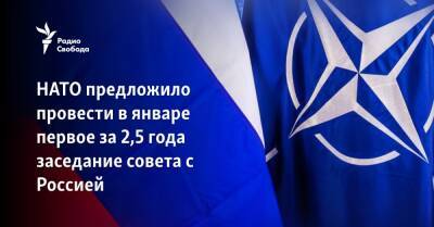 НАТО предложило провести в январе первое за 2,5 года заседание совета с Россией