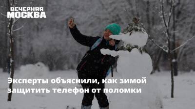 Эксперты объяснили, как зимой защитить телефон от поломки - vm.ru - Россия