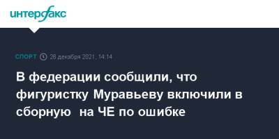 В федерации сообщили, что фигуристку Муравьеву включили в сборную на ЧЕ по ошибке