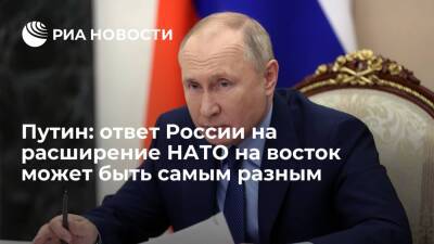 Президент Путин: ответ России на расширение НАТО на восток может быть самым разным