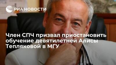 Член СПЧ Асмолов порекомендовал приостановить обучение девятилетней Алисы Тепляковой в МГУ