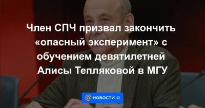 Член СПЧ призвал закончить «опасный эксперимент» с обучением девятилетней Алисы Тепляковой в МГУ