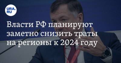 Власти РФ планируют заметно снизить траты на регионы к 2024 году. Под ударом 20 субъектов