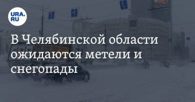 В Челябинской области ожидаются метели и снегопады