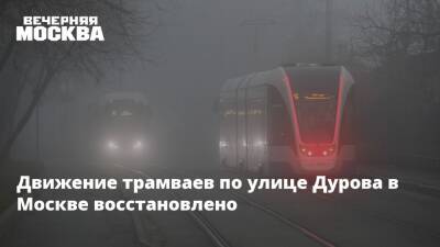 Движение трамваев по улице Дурова в Москве восстановлено