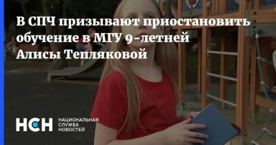 В СПЧ призывают приостановить обучение в МГУ 9-летней Алисы Тепляковой