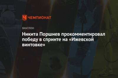 Никита Поршнев прокомментировал победу в спринте на «Ижевской винтовке»