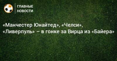 Флориан Вирц - «Манчестер Юнайтед», «Челси», «Ливерпуль» – в гонке за Вирца из «Байера» - bombardir.ru
