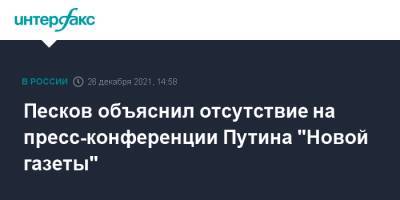 Песков объяснил отсутствие на пресс-конференции Путина "Новой газеты"