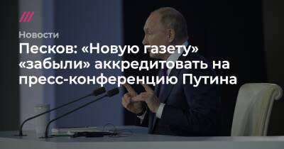 Песков: «Новую газету» «забыли» аккредитовать на пресс-конференцию Путина