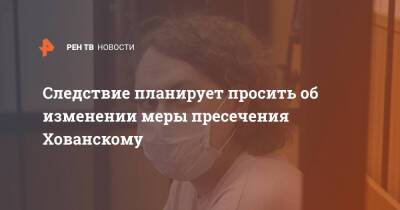 Следствие планирует просить об изменении меры пресечения Хованскому