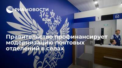 Правительство выделит пять миллиардов рублей на модернизацию почтовых отделений в селах