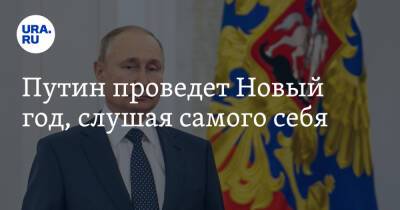 Путин проведет Новый год, слушая самого себя