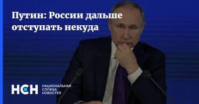 Путин: России дальше отступать некуда