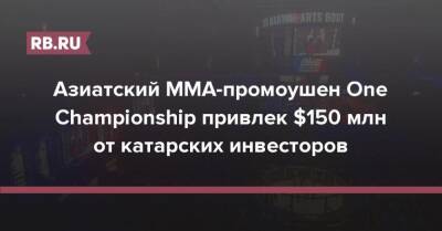 Азиатский MMA-промоушен One Championship привлек $150 млн от катарских инвесторов