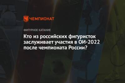 Кто из российских фигуристок заслуживает участия в ОИ-2022 после чемпионата России?