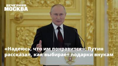 «Надеюсь, что им понравится»: Путин рассказал, как выбирает подарки внукам