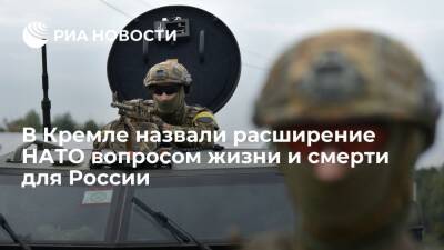 Песков: расширение НАТО на Украину и в Грузию стало вопросом жизни и смерти для России