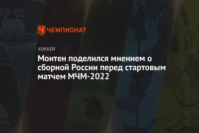 Монтен поделился мнением о сборной России перед стартовым матчем МЧМ-2022