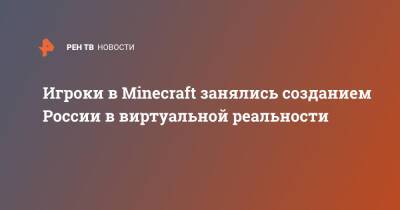 Игроки в Minecraft занялись созданием России в виртуальной реальности