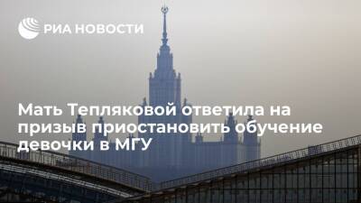 Мать 9-летней студентки МГУ Тепляковой не согласилась с призывом приостановить обучение