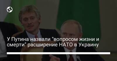 У Путина назвали "вопросом жизни и смерти" расширение НАТО в Украину