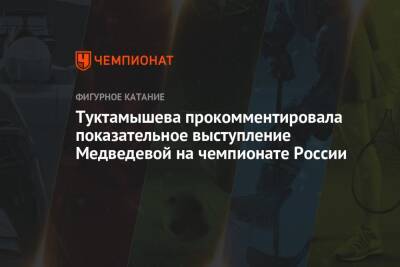 Туктамышева прокомментировала показательное выступление Медведевой на чемпионате России