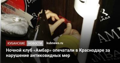 Ночной клуб «Амбар» опечатали в Краснодаре за нарушение антиковидных мер