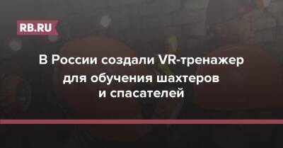 В России создали VR-тренажер для обучения шахтеров и спасателей