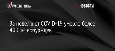 За неделю от COVID-19 умерло более 400 петербуржцев