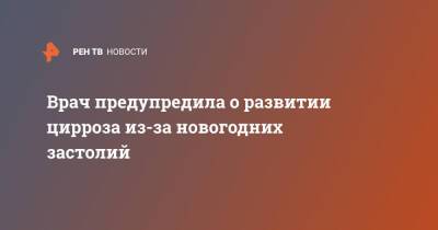 Врач предупредила о развитии цирроза из-за новогодних застолий