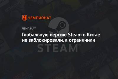 Глобальную версию Steam в Китае не заблокировали, а ограничили
