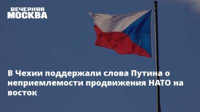 В Чехии поддержали слова Путина о неприемлемости продвижения НАТО на восток