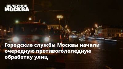 Городские службы Москвы начали очередную противогололедную обработку улиц