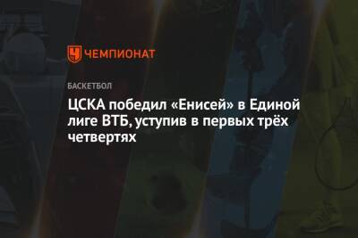 ЦСКА победил «Енисей» в Единой лиге ВТБ, уступив в первых трёх четвертях