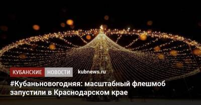 #Кубаньновогодняя: масштабный флешмоб запустили в Краснодарском крае