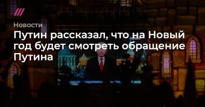 Путин рассказал, что на Новый год будет смотреть обращение Путина