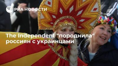 The Independent: россиян и украинцев отличают от Европы взгляды на семью, религию и гендер
