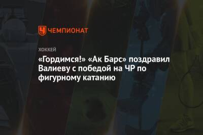 «Гордимся!» «Ак Барс» поздравил Валиеву с победой на ЧР по фигурному катанию